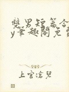 双男短篇合集by笔趣阁免费阅读小说