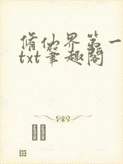 修仙界第一混乱txt笔趣阁