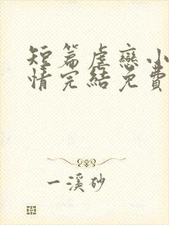 短篇虐恋小说言情完结免费大全