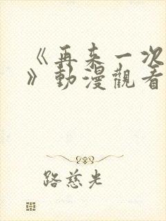 《再来一次好吗》动漫观看