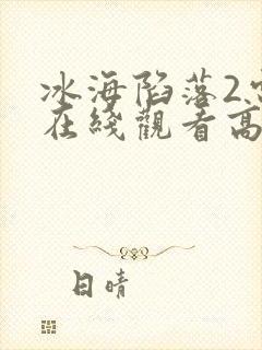 冰海陷落2电影在线观看高清版