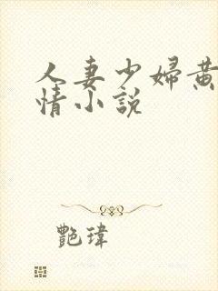 人妻少妇黄蓉激情小说