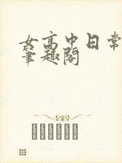 女高中日常by笔趣阁