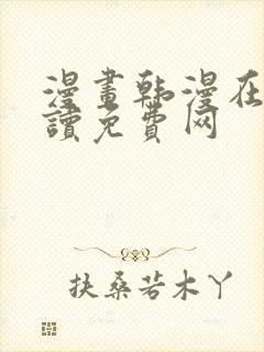 漫画韩漫在线阅读免费网