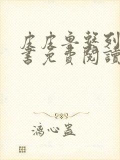 皮皮鲁系列全部书免费阅读