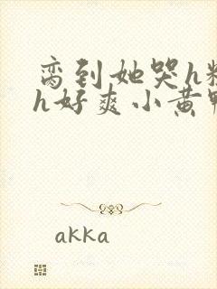 脔到她哭h粗话h好爽小黄鸭