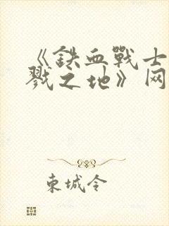 《铁血战士:杀戮之地》网盘封面