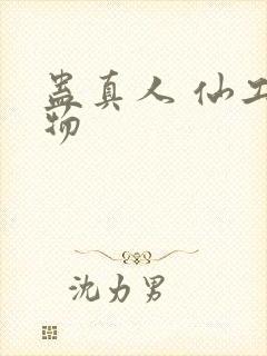 蛊真人 仙工开物