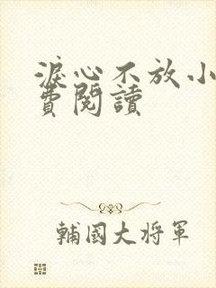 泪心不放小说免费阅读