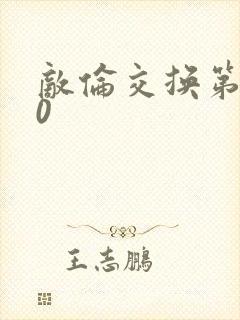 敌伦交换第150封面