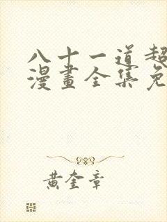 八十一道超纲题漫画全集免费下拉式封面