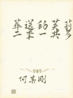 葬送的芙莉莲第二季一共多少集