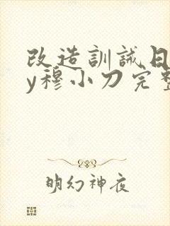 改造训诫日记by穆小刀完整版