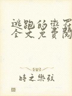 逃跑的惩罚木马全文免费阅读笔趣阁