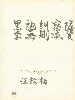 黑袍纠察队第四季无删减资源