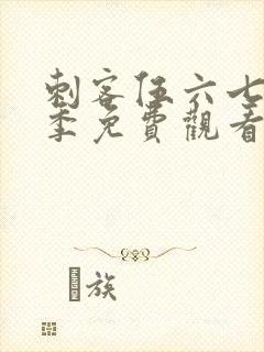 刺客伍六七第七季免费观看全篇封面