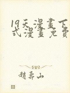 19天漫画下拉式漫画免费最新章节