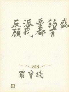 反派爱的盛世美颜我都有