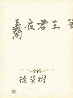 长夜君王 笔趣阁封面