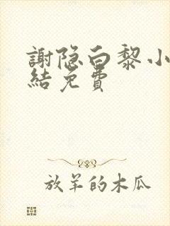 谢隐白黎小说完结免费