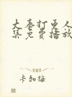 大奉打更人32集免费播放封面