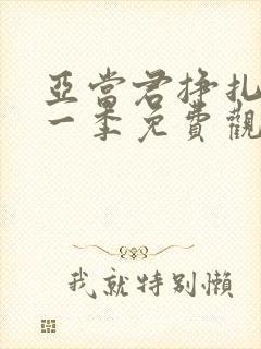 亚当君挣扎吧第一季免费观看封面