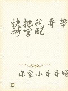 快把我哥带走时秒官配