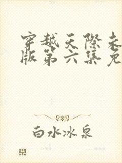 穿越天际未删减版第六集免费观看封面