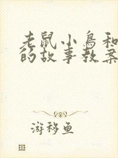 老鼠小鸟和香肠的故事教案