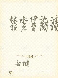 林水伊沈淮舟小说免费阅读最新章节