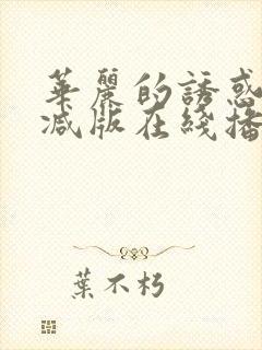 华丽的诱惑无删减版在线播放