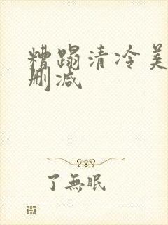 糟蹋清冷美人无删减