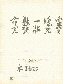 命悬一线电视剧完整版免费观看