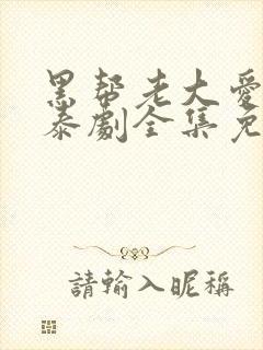 黑帮老大爱上我泰剧全集免费观看