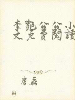 李艳公公小说全文免费阅读无弹窗