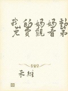 我的妈妈动漫版免费观看第一季全集高清动漫封面