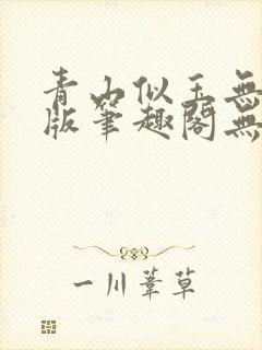 青山似玉无删减版笔趣阁无弹窗