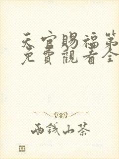 天官赐福第二季免费观看全集完整版