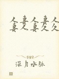 人妻人妻人妻人妻人妻久久封面