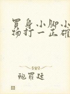 买身小脚小的动物打一正确生肖