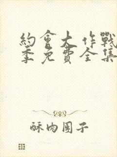 约会大作战第二季免费全集