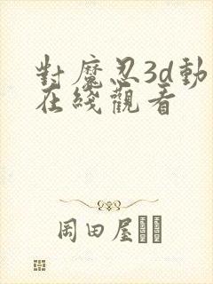 对魔忍3d动漫在线观看