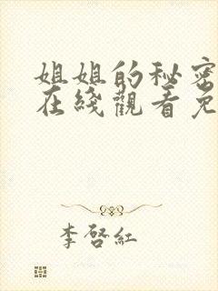 姐姐的秘密短剧在线观看免费高清