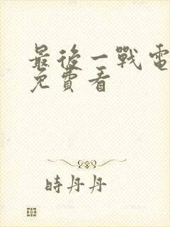 最后一战电视剧免费看