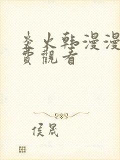 炎火韩漫漫画免费观看