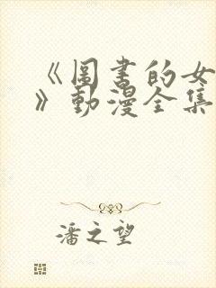 《图书的女朋友》动漫全集免费观看