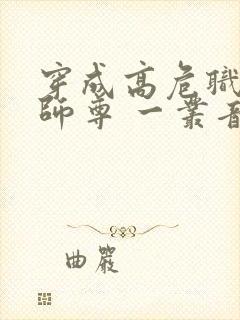 穿成高危职业之师尊 一丛音