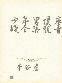 少年男仆库洛在线全集观看