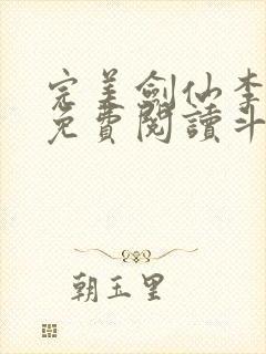 完美剑仙李谪仙免费阅读斗罗