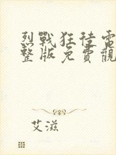 烈战狂徒电影完整版免费观看国语